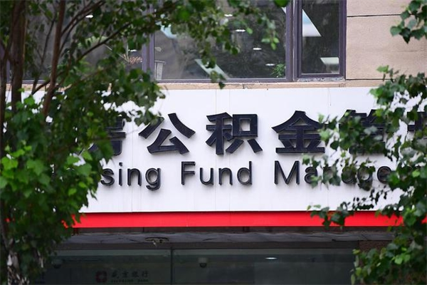 福州市公积金电话-白沙公积金代办平台