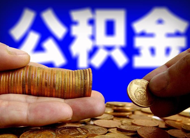 公积金是一定要交的吗-白沙公积金代办平台